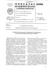 Устройство для ввода графической информации в аналоговые вычислительные машины (патент 281906)