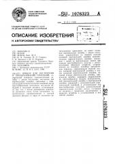 Прибор для построения и преобразования проекций (патент 1076323)
