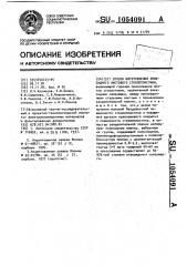 Способ изготовления эпоксидного листового стеклопластика (патент 1054091)