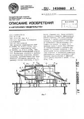 Дробильно-сортировочный агрегат (патент 1450860)