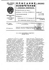 Способ изготовления стандартного образца чугуна (патент 985083)