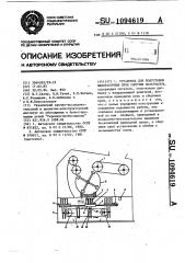 Установка для подготовки лабораторных проб сыпучих материалов (патент 1094619)