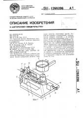 Устройство для сборки лепестковых кругов (патент 1268396)