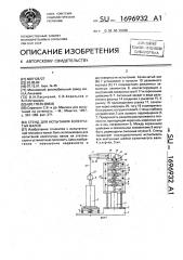 Стенд для испытания коленчатых валов (патент 1696932)