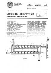 Устройство для транспортирования текстильных паковок (патент 1308539)