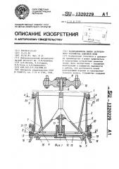 Распределитель шихты загрузочного устройства доменной печи (патент 1320229)