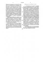 Устройство для очистки сетчатых фильтров (патент 1775133)