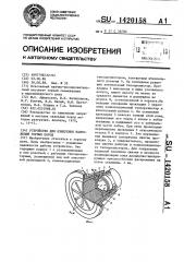 Устройство для измерения напряжений горных пород (патент 1420158)