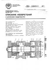 Устройство для электроконтактной обработки (патент 1484511)