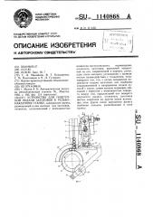 Устройство для поштучной подачи заготовок к резьбонакатному станку (патент 1140868)