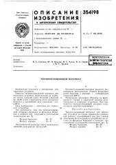 Ая йдштно-техннчеешбиблиотша j (патент 354198)