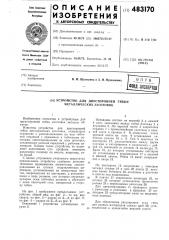 Устройство для двухсторонней гибки металлических заготовок (патент 483170)