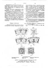 Шариковый подшипник качения для высокооборотного ротора (патент 609929)