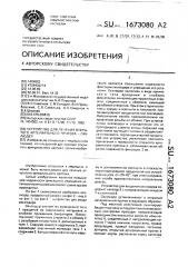 Устройство для лечения открытого артериального протока - окклюдер (патент 1673080)
