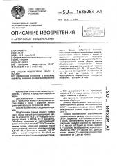 Способ подготовки семян к посеву (патент 1685284)