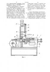 Станок для закрепления стыков бортового кольца (патент 1227298)