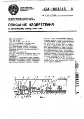 Устройство для очистки щебеночного балласта железнодорожного пути (патент 1084345)