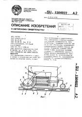 Устройство для пайки выводов микросхем (патент 1504022)