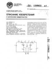 Высоковольтный тиристорный генератор для электроэрозионной обработки (патент 1289633)