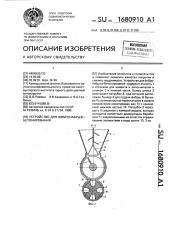 Устройство для фибронабрызгбетонирования (патент 1680910)