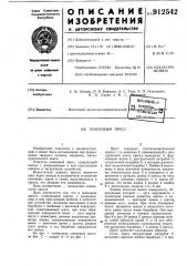 Шнековый пресс (патент 912542)