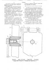 Устройство для крепления бурового станка к распорной колонке (патент 740946)