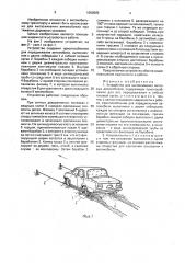 Устройство для вытаскивания легковых автомобилей (патент 1650565)