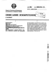 Устройство для выращивания растений (патент 2001554)