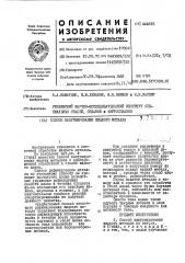 Способ вакуумирования жидкого металла (патент 444816)