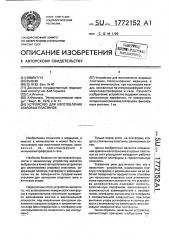 Устройство для изготовления агаровых пластинок (патент 1772152)