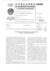 Патент ссср  199278 (патент 199278)