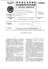 Валковая жатка (патент 829030)