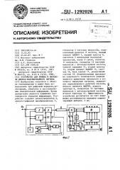 Устройство для приема и передачи дельта-модулированного сигнала (патент 1292026)