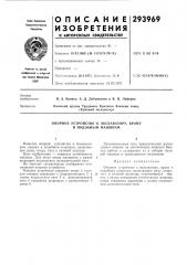 Опорное устройство к экскаватору, крану и подобным машинам (патент 293969)