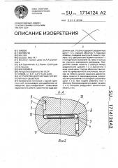 Устройство для разрушения монолитных объектов (патент 1714124)