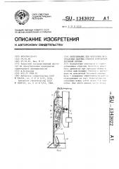 Оборудование для крепления вертикальных шахтных стволов монолитной бетонной крепью (патент 1343022)