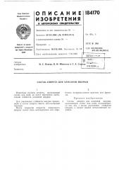 Состав аппрета для алмазной шкурки (патент 184170)