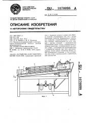 Устройство для пакетирования пластин (патент 1070098)