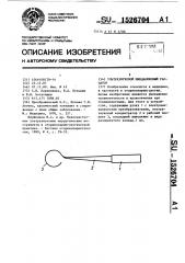 Ультразвуковой миндаликовый распатор (патент 1526704)