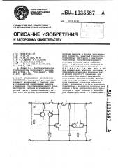 Стабилизатор постоянного напряжения (патент 1035587)