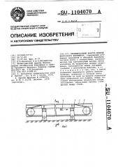 Промежуточный вакуум-привод ленточного конвейера (патент 1104070)