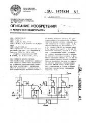 Детектор фронта сигнала (патент 1474834)