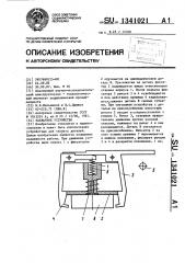 Захватное устройство (патент 1341021)