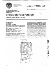 Устройство для имитации стрелочного электропривода (патент 1724504)