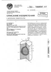 Датчик вибрационной чувствительности человека (патент 1666061)