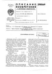 Огнеупорный материал (патент 298569)