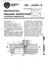 Узел впрыска литьевой машины для термопластов (патент 1131671)