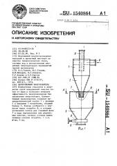 Центробежный пылеуловитель (патент 1540864)