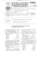 Сплав для раскисления,легирования и модифициорования стали (патент 670627)