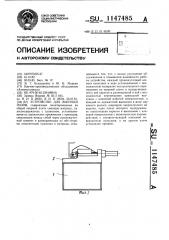 Устройство для вырубки пазов (патент 1147485)